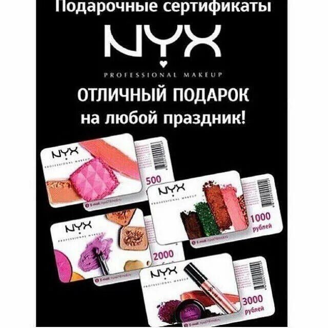 Подарочный сертификат в магазин косметики. Подарочный сертификат NYX. Сертификат на косметику в подарок.