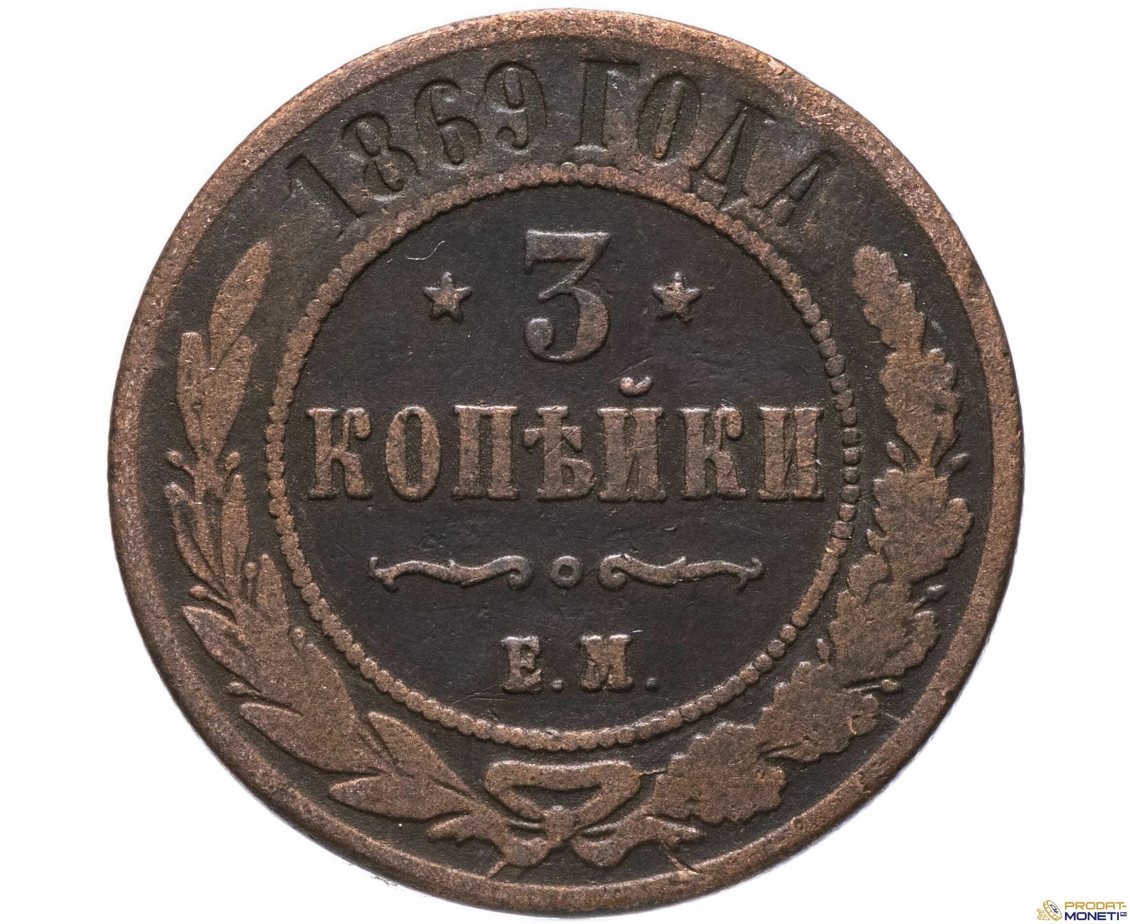 3 копейки. 3 Копейки 1869. 3 Копейки 1869 года. Монета 1869 года. Монеты 1869 года копейки.