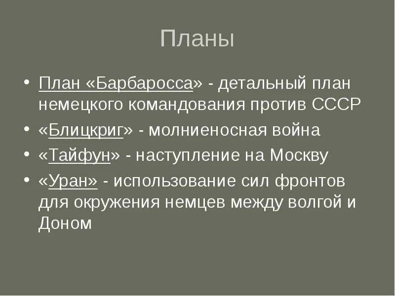 Планы немецкого командования в великой отечественной. Сталинградская битва планы сторон. Планы сторон курской битвы. План немецкого командования в вов. Сталинградская битва планы сторон.