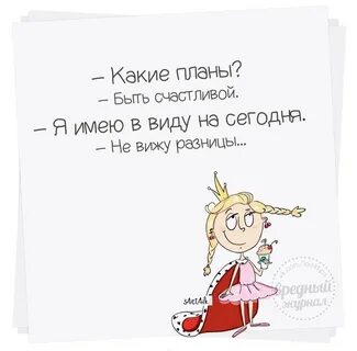Включи какие планы давай
