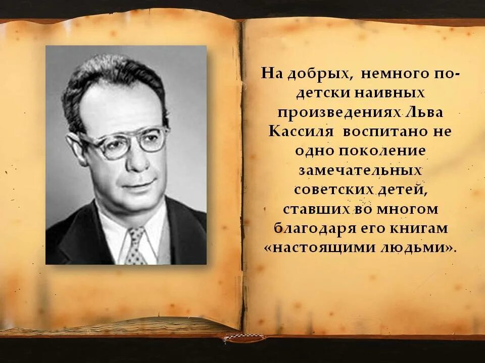 Л кассиль произведения. Лев Кассиль. Кассиль писатель. Кассиль портрет писателя. Лев Кассиль портрет.