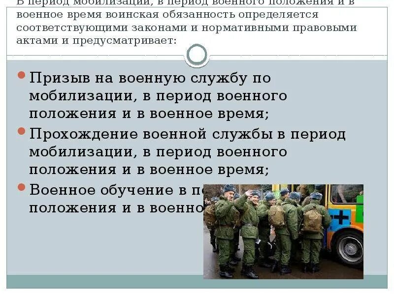 Вопросы военному. Призыв на военную службу по мобилизации. Период военной службы. Призыв на военную службу обязанности военнослужащих. Основные понятия о воинской обязанности.