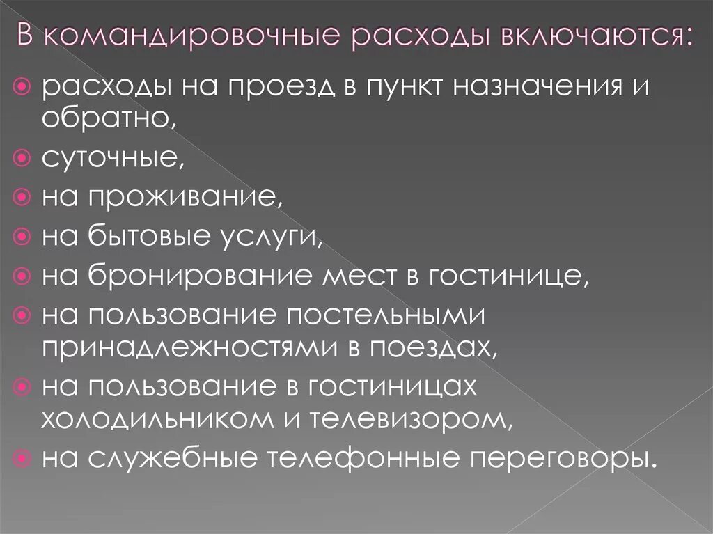 Травма командировка. Что входит в командировочные расходы. Командировочные расходы суточные. В состав командировочных расходов включаются. Суточные расходы в командировке.