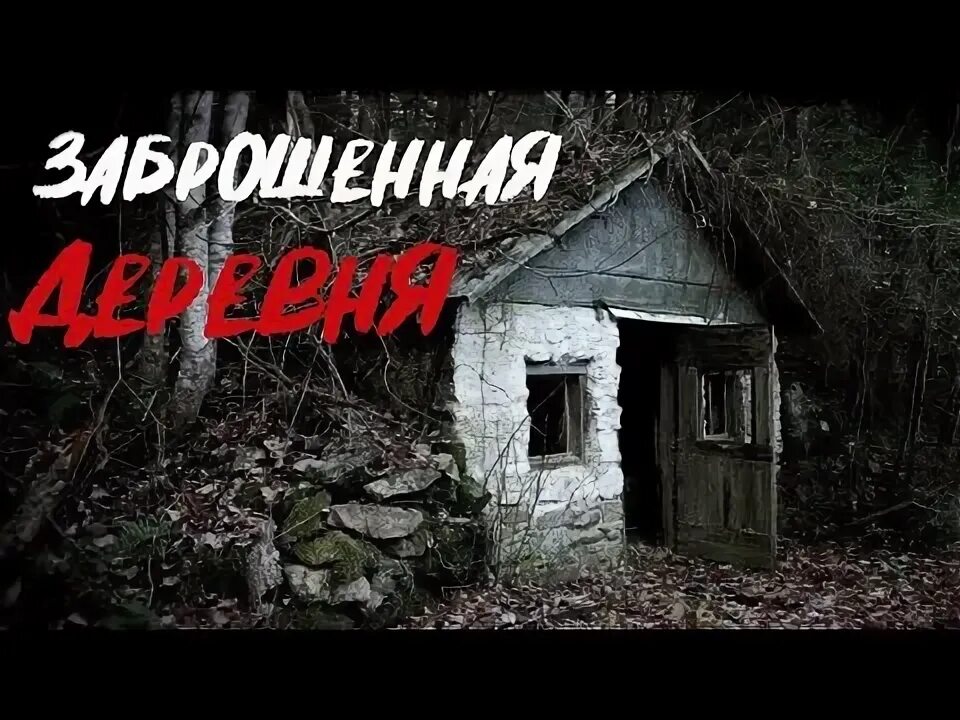 Страшные истории про деревню подряд. Страшная деревня. страшные истории про деревню. страшные истории пугало.
