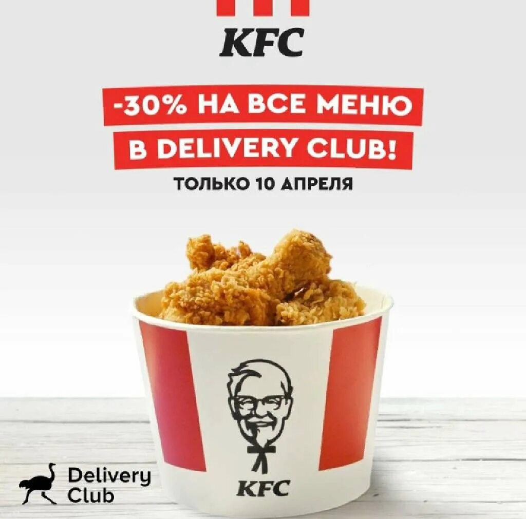 KFC промокод на 30%.