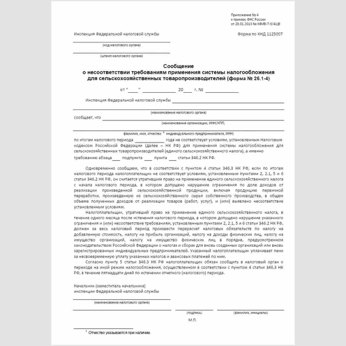 Кнд 1150104 уведомление об освобождении от ндс. Уведомление о несоответствии усн. уведомление о переходе на есхн. форма по кнд 1165050.