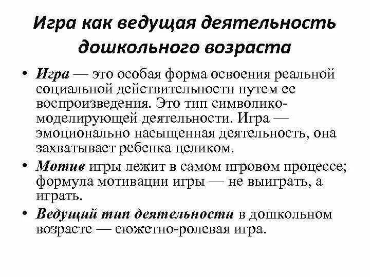 Игра как ведущий вид деятельности в дошкольном возрасте кратко. Игра как ведущая деятельность в дошкольном возрасте психология. Игра как ведущий вид деятельности дошкольника кратко. Игра как ведущий вид деятельности детей дошкольного возраста кратко. Ведущей деятельностью называют