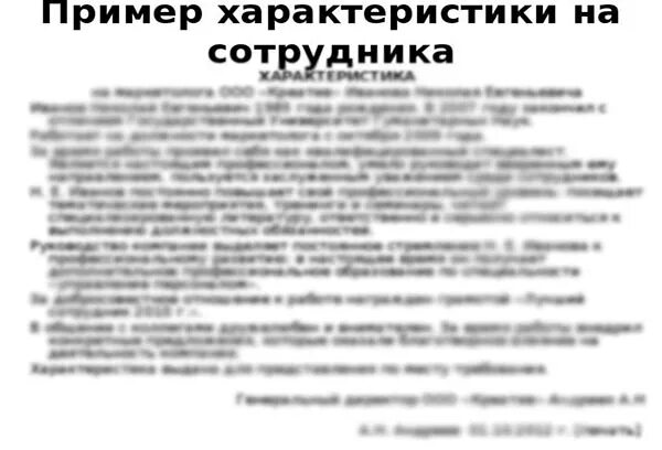 Как можно охарактеризовать работника. Характеристика на работника. характеристика на кадрового работника. характеристика на сотрудника аналитического отдела. основания для награждения работника.