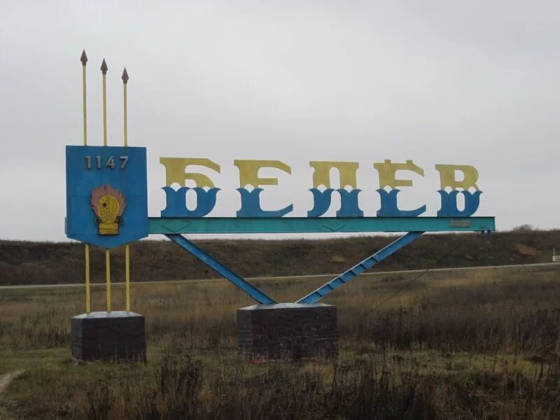 Надпись белев. Одоев тула. Люблю белев. Надпись белев. Парк консервного завода белев.