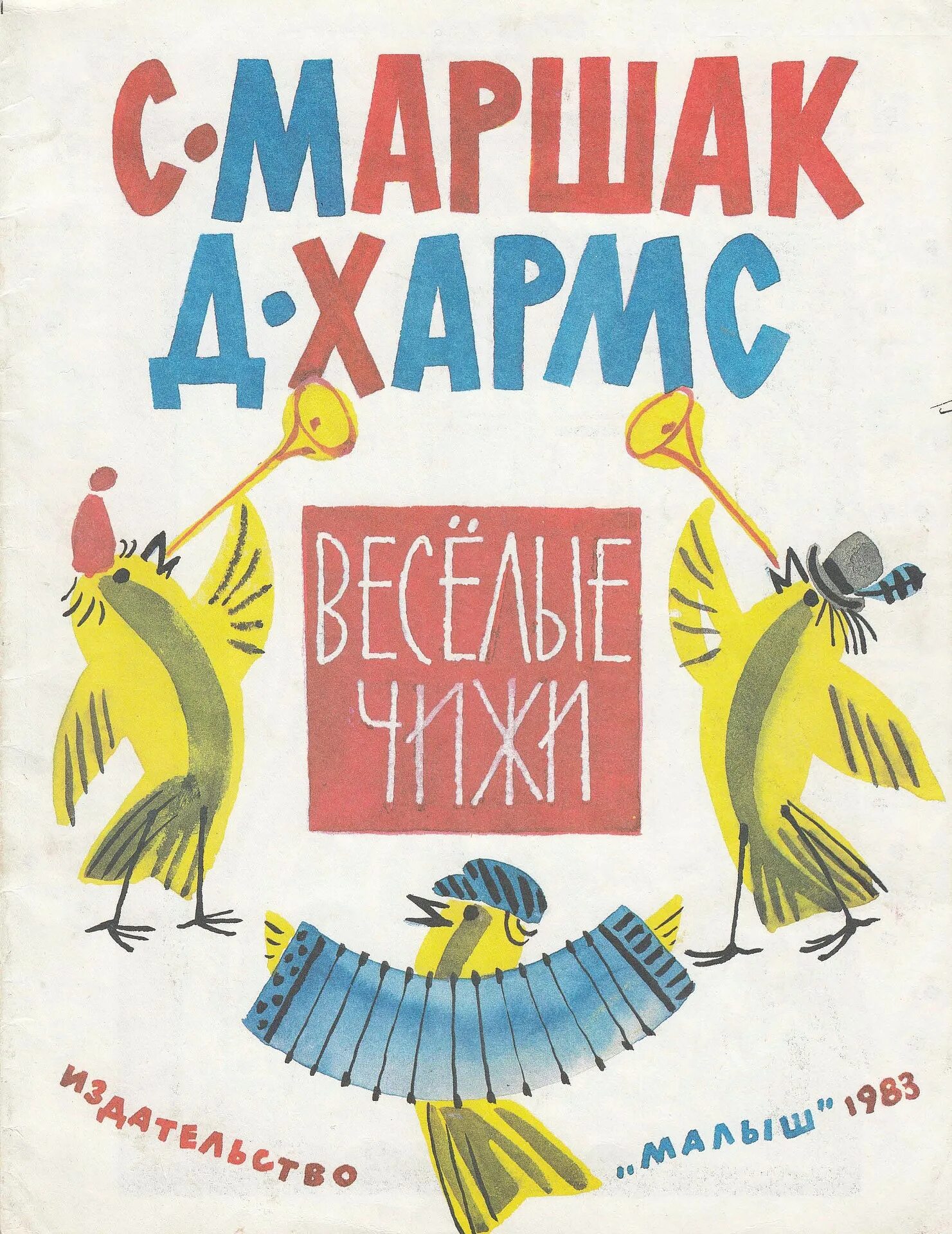 Стихотворение веселые чижи маршак и хармс. Весёлые чижи маршак и хармс. д хармс с маршак весёлые чижи.