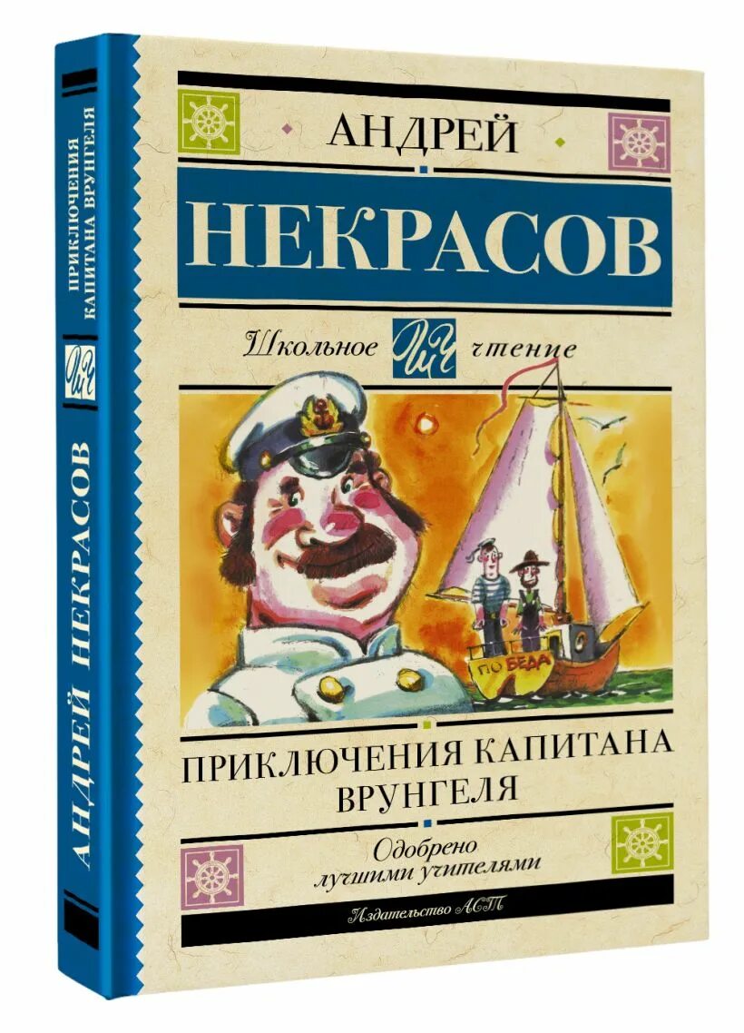 Книга Некрасов приключения капитана Врунгеля. Приключения капитана Врунгеля книжку. Отзыв приключение врунгеля