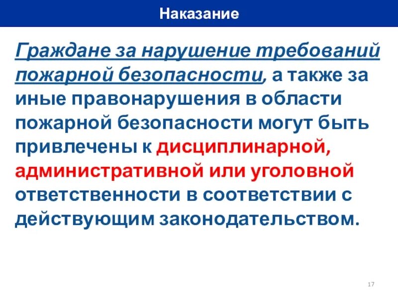 Граждане несут ответственность за нарушение. Ответственность за нарушение требований пожарной безопасности. Ответственность за нарушение в области пожарной безопасности. Ответственность за невыполнение требований пожарной безопасности. Виды ответственности за нарушение требований пожарной безопасности.