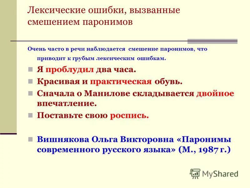 Ошибка вызвана смешением паронимов. Смешение паронимов примеры. Смешение паронимов. Смешение паронимов. Лексические ошибки паронимы.