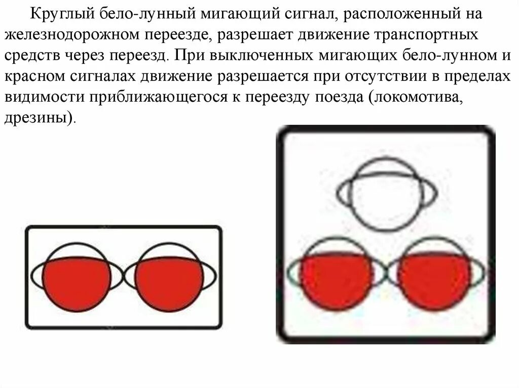 Лунно белый на жд. Бело-лунный мигающий сигнал светофора. Круглый бело-лунный мигающий сигнал светофора. Бело лунный мигающий сигнал. Бело-лунный сигнал светофора на Железнодорожном.