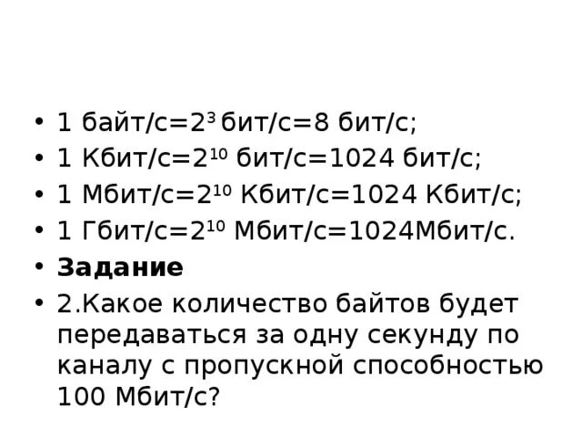 1 Гбит/с в 2 Мбит/с это. 1 Гбит с 2 Мбит с Мбит с. 1 Байт/с 2 бит/с бит/с. 1 Бит 2 байта. 1024 бит кбит