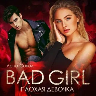 Лена сокол плохая