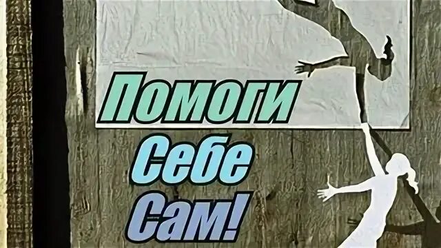 Помощи себе сам