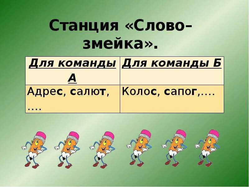 Проверочное слово змей. Корень в слове змея. Слово станция. Станция текст. Корень в слове змея змеи.