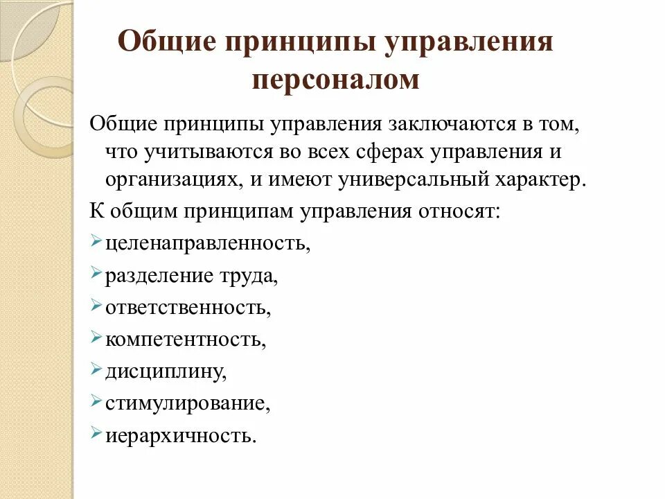 К принципам управления персоналом относятся. Назовите принципы управления персоналом кратко. Принципы управления персоналом представляют собой. Базовые принципы управления персоналом.