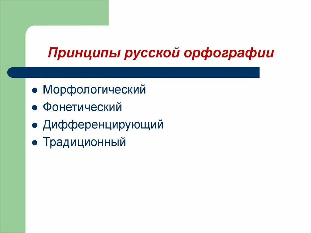 Морфологический традиционный фонетический принцип орфографии. Принципы русской орфографии. Морфологический принцип русской орфографии. Принципы современной русской орфографии. Слова морфологического принципа