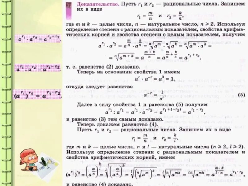 Степени рациональных чисел. Степень с дробно рациональным показателем. Доказательство свойства степени с рациональным показателем. Доказать свойства степени с рациональным показателем. Степень с рациональным показателем свойства степени.