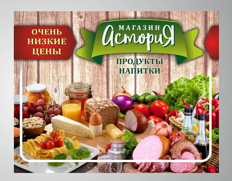 Баннер для магазина продуктов. Продуктовый магазин баннер. Багер для продуктового магазина. Банердля магазина продуктов. Магазины рекламных товаров