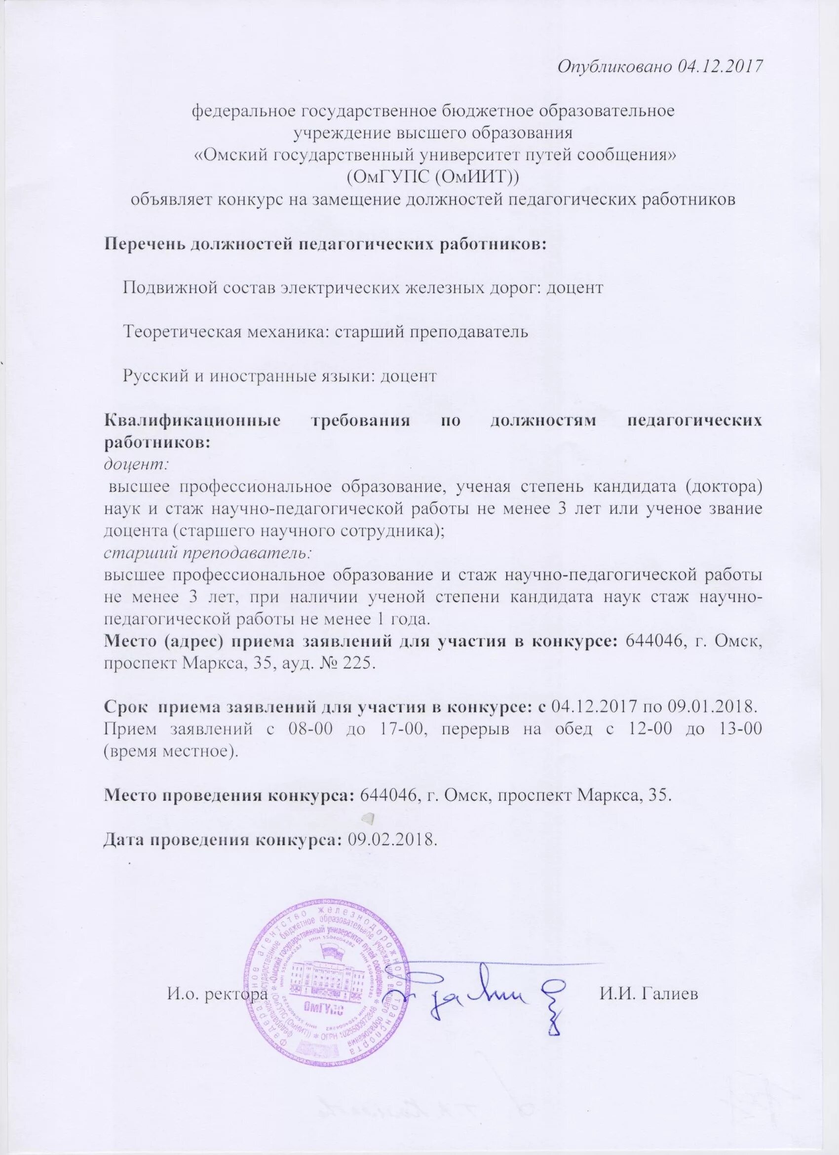 Положение о замещении педагогических работников. Объявление о конкурсе на замещение педагогической должности. документы на конкурс на замещение должности преподавателя вузах. положение о конкурсах научных работников.