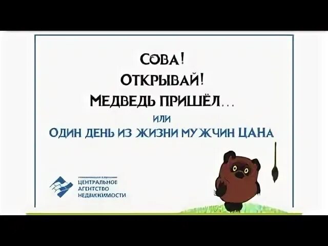 Медведь пришел. Открой медведь пришел. Сова вставай медведь пришел. Мишка пришел или пришла.