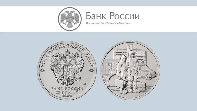 25 рублей врачам. Самоотверженный труд медицинских работников. Блистер спасибо врачам. Монета посвященная медработникам. 25 рублей врачам.