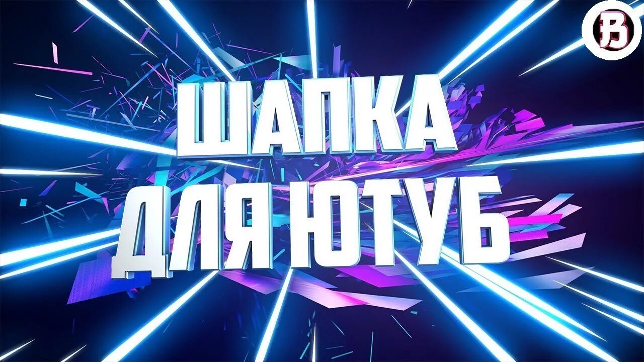 Поставь шапка. Шапка для превью. шапка youtube. сделать шапку для канала. сделать шапку для канала ютуб.