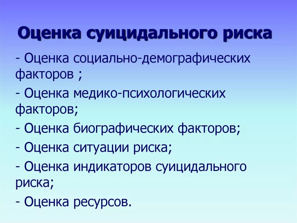 Суицидальная опасность. Оценка степени суицидального риска. Шкала оценки суицидального риска. Индикаторы суицидального риска. Оценка риска самоубийства.