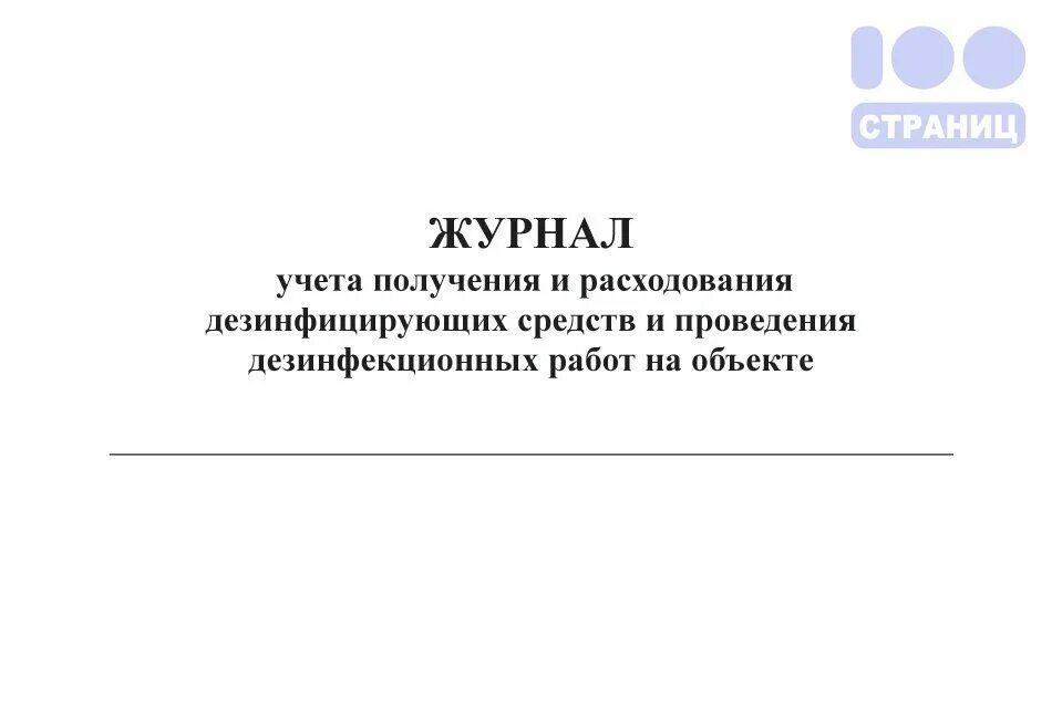 Журнал расхода дезсредств. Журнал учета дезинфекции. Журнал учета расходования дезинфицирующих средств. Журнал учета дезсредств форма.