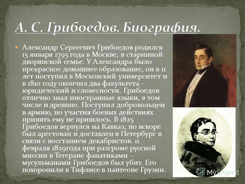 Грибоедов 1829. Биография Грибоедова кратко.