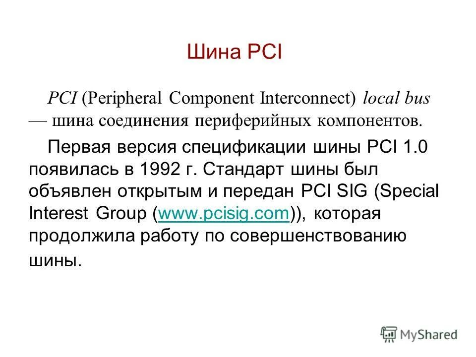 Шина соединения периферийных компонентов это. Периферийные устройства ЭВМ. Шина ЭВМ. Шины расширения. Шины расширений