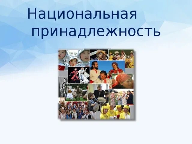 Виды национальной принадлежности. Национальная принадлежность это. Как понять Национальная принадлежность. Национ принадлежность. Национальная принадлежность это например.