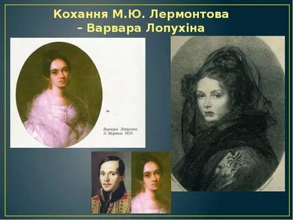 М ю лермонтов женщины