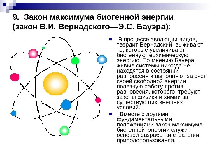 Закон девяти. Закон максимума биогенной энергии Вернадского–Бауэра. Закон максимума биогенной энергии. Закон Вернадского экология. Закон единства организма и среды Вернадского.