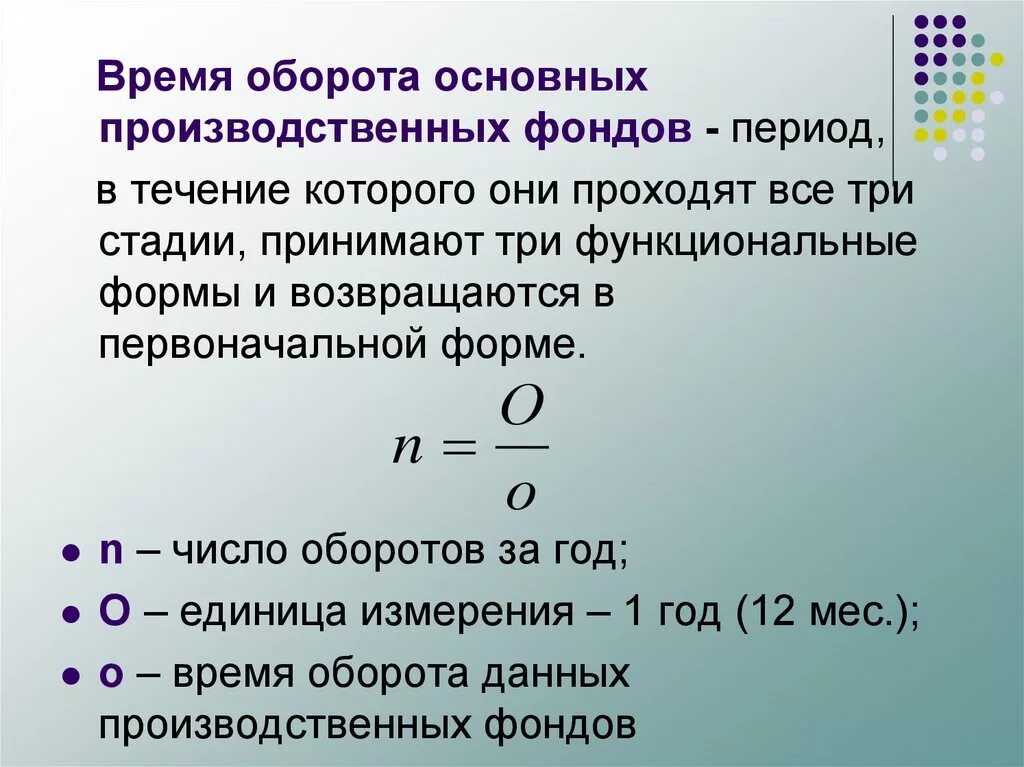 Сколько времени занимает оборот. Время оборота. Время оборота это в экономике. Оборот производственных фондов. Определить время оборота.