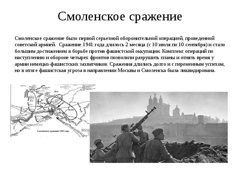 Оборонительные сражения 1941 года. Смоленская оборонительная операция 1941. Смоленское сражение 1941 кратко. Оборона Смоленска 1941 1 этап. 10 Июля 1941 года Смоленское сражение.