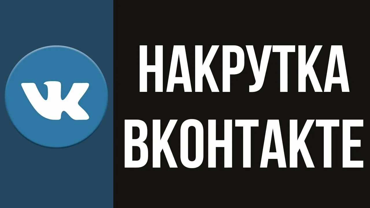 Накрутка вк smmpush. Накрутка ВК. Накрутка соц сетей. Накрутка ава. Подписчики ВКОНТАКТЕ.