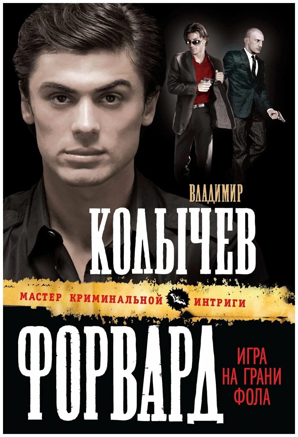 Игра на грани фола. Игра на грани фола. Г. На грани фола книга. Игра на грани фола.