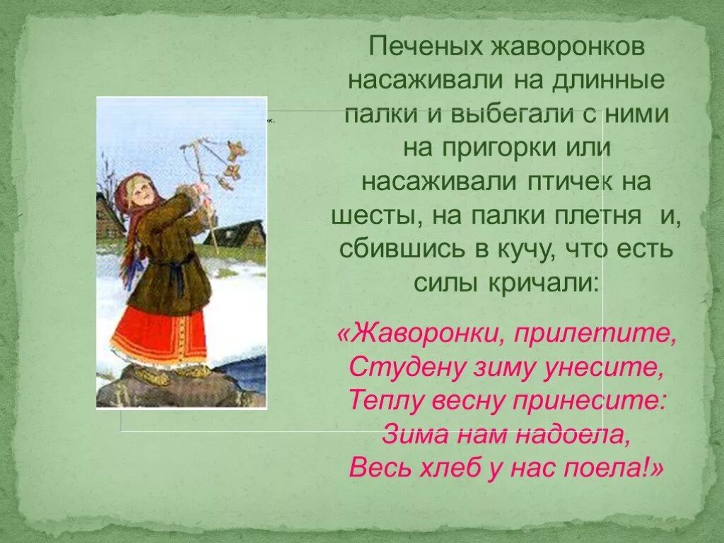 Народный праздник Жаворонки. Сороки праздник. Народный праздник Жаворонки презентация.