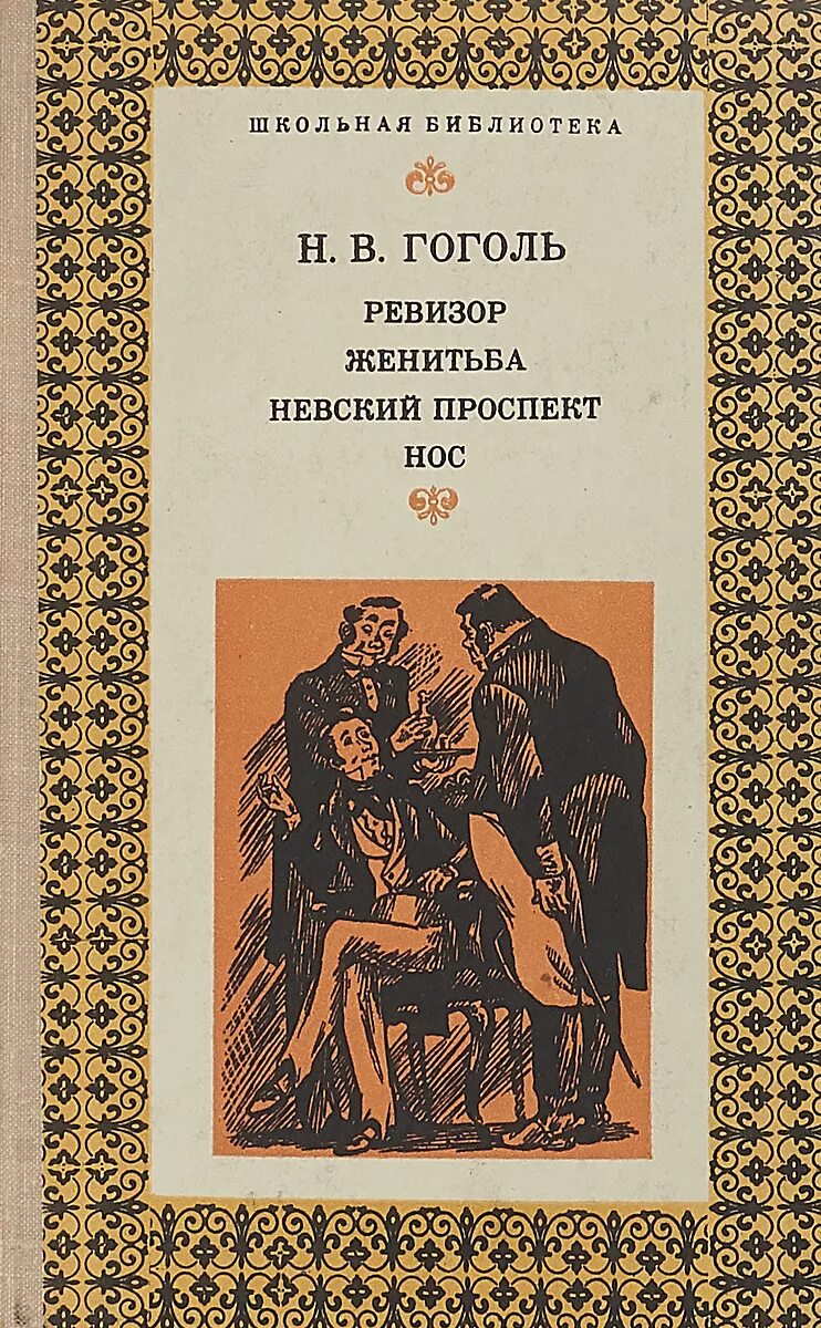 Гоголь женитьба книга. Произведение Гоголя Женитьба. Женитьба Гоголь книга. Ревизор Женитьба.