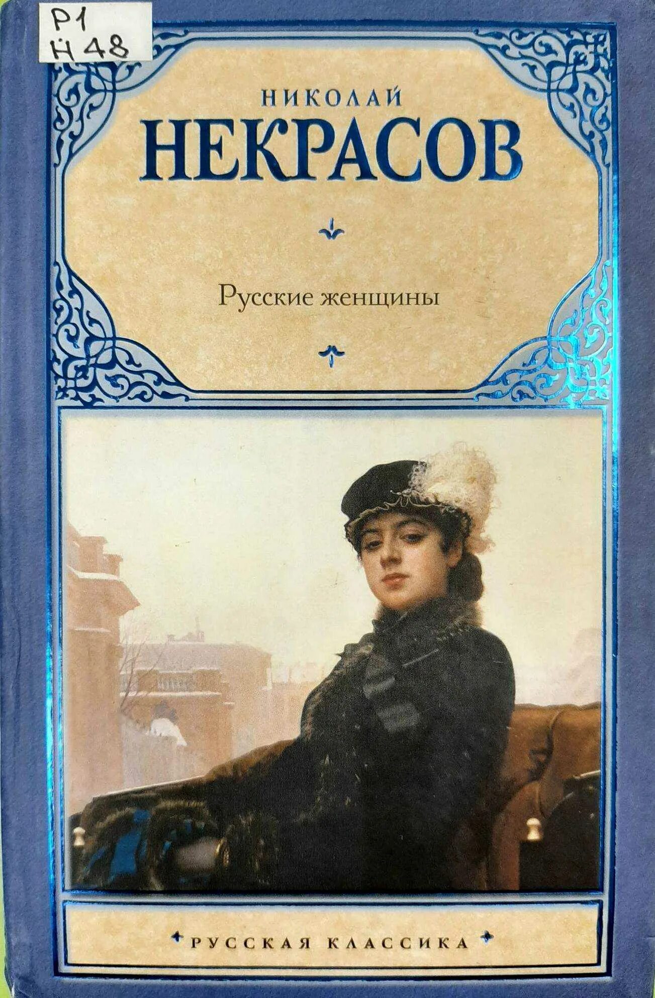 Поэма Некрасова русские женщины. Русские женщины Некрасов книжка. Некрасов н. а., русские женщины, 1872. Некрасов русские женщины описание