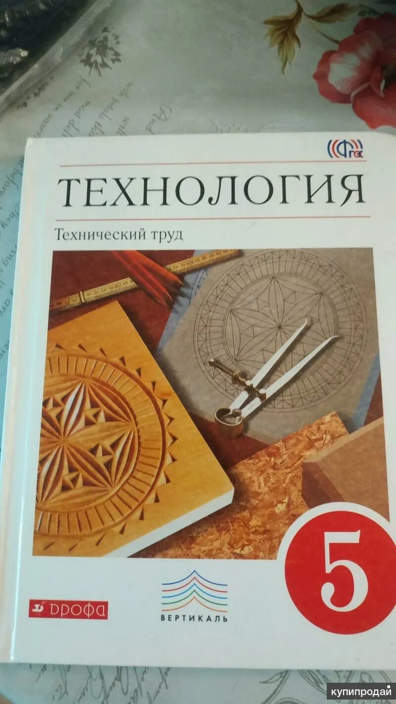 Какие учебники по технологии 5 класс