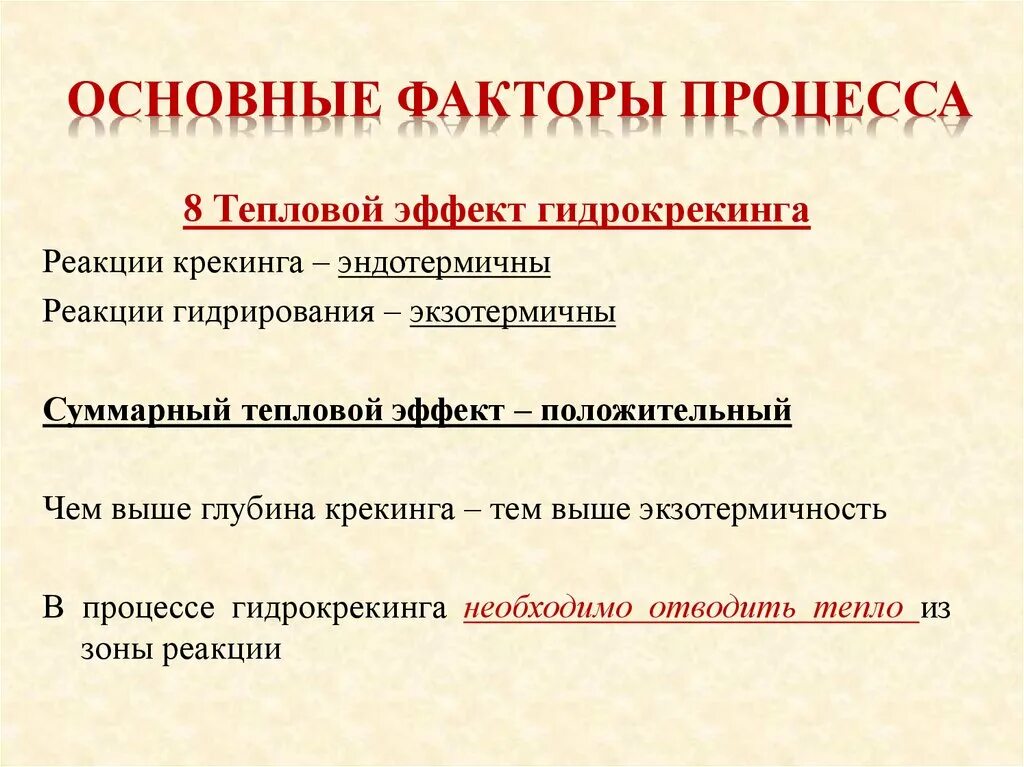 Гидрирование крекинга. Основные реакции гидрокрекинга. основные факторы процесса гидрокрекинга. химизм процесса гидрокрекинга. механизм реакции гидрокрекинга.