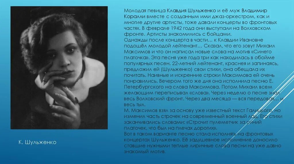 Текст песни синий платочек военная. Синий платочек история создания. История создания песни синий платочек. Синий платочек исполнительница.