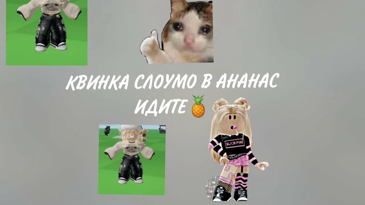 Дим димыч в реальном мире. Квинка слоу. Квинка слоумо роблокс квин. Дим димыч в реальном мире. Квинка слоу.