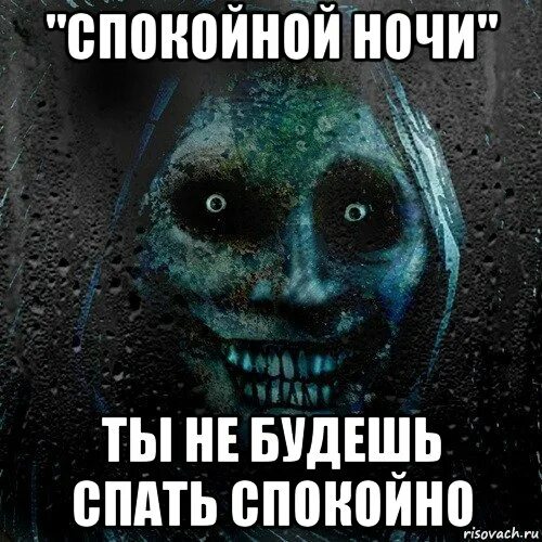 Ладно спи спокойно. Спокойной ночи страшные.