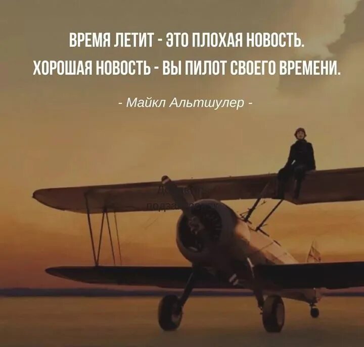 Полетели перевод. Высказывания летчиков. Время летит это плохая новость. Цитаты летчиков. Высказывания о пилотах.